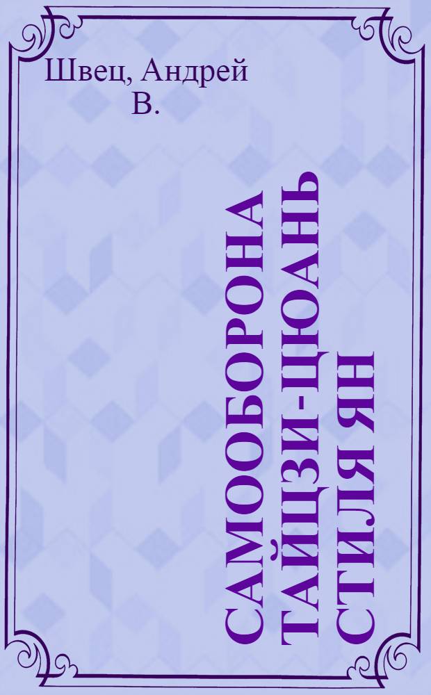 Самооборона Тайцзи-цюань стиля Ян