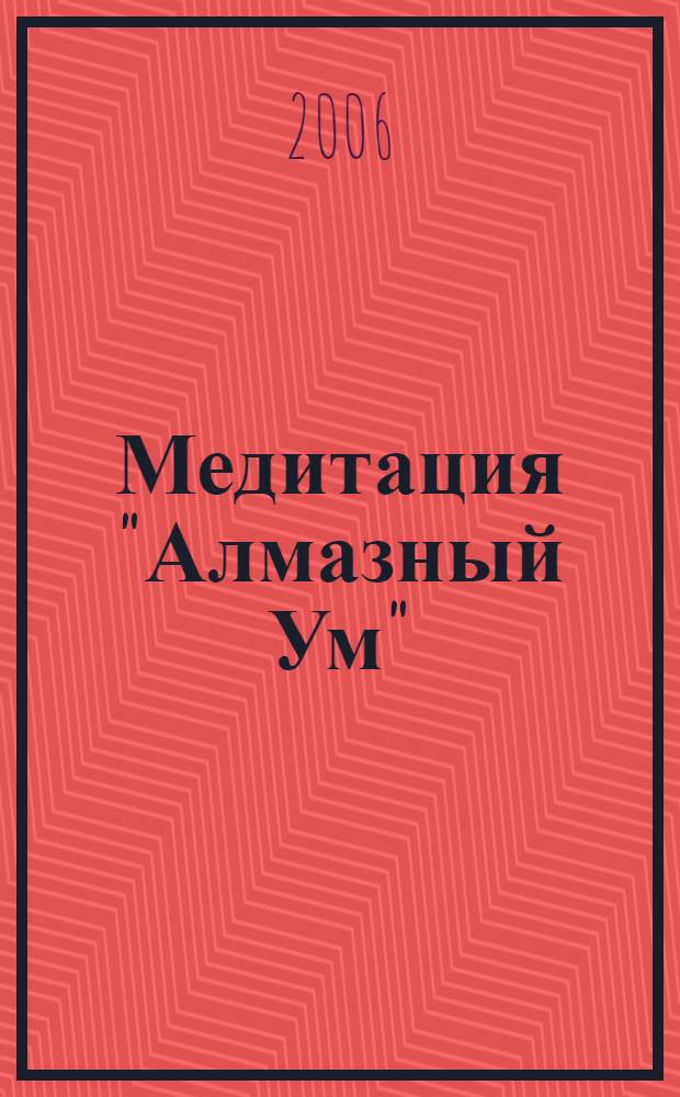 Медитация "Алмазный Ум"