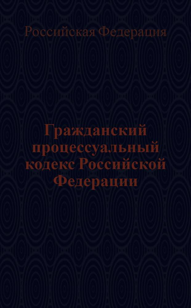 Гражданский процессуальный кодекс Российской Федерации : (Собрание законодательства Российской Федерации, 2002, N 46, ст. 4531, 4532) : в редакции Федеральных законов: от 30 июня 2003 г. N 86-ФЗ (СЗ РФ, 2003, N 27, часть 1, ст. 2700), от 7 июня 2004 г. N 46-ФЗ (СЗ РФ, 2004, N 24, ст. 2335), от 28 июля 2004 г. N 46-ФЗ (СЗ РФ, 2004, ст. 31, с.3230) и тд.