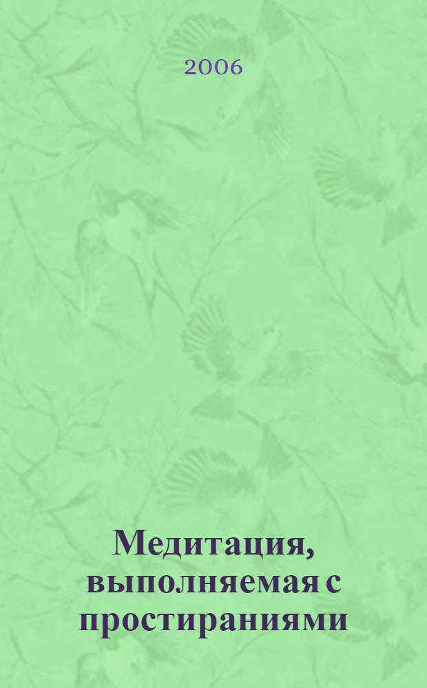 Медитация, выполняемая с простираниями