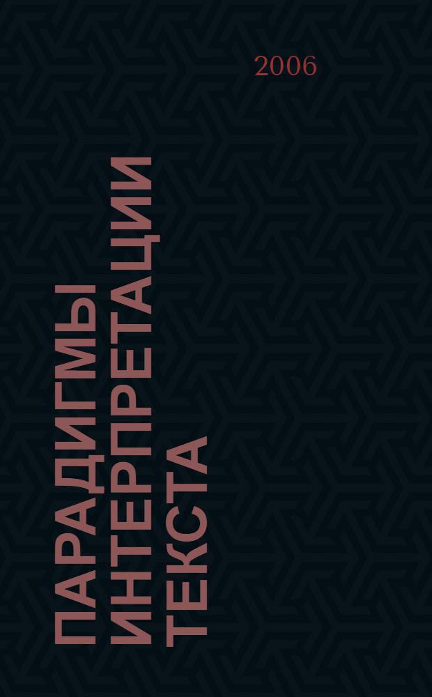 Парадигмы интерпретации текста : монография : в 2 ч.