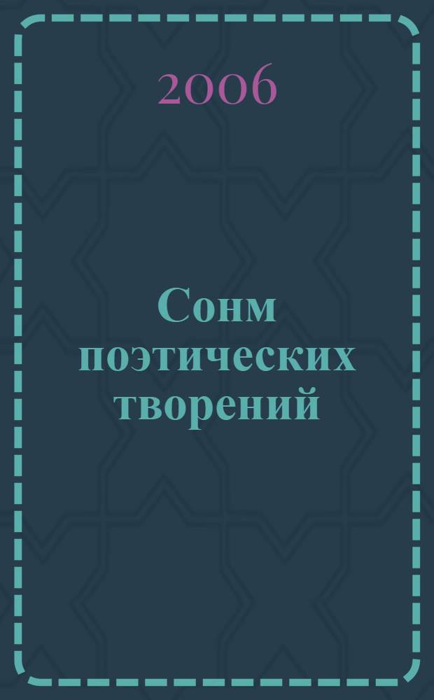 Сонм поэтических творений