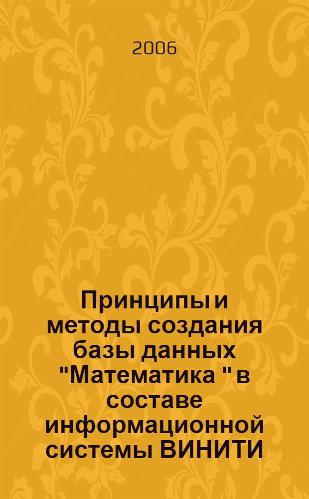 Принципы и методы создания базы данных "Математика " в составе информационной системы ВИНИТИ