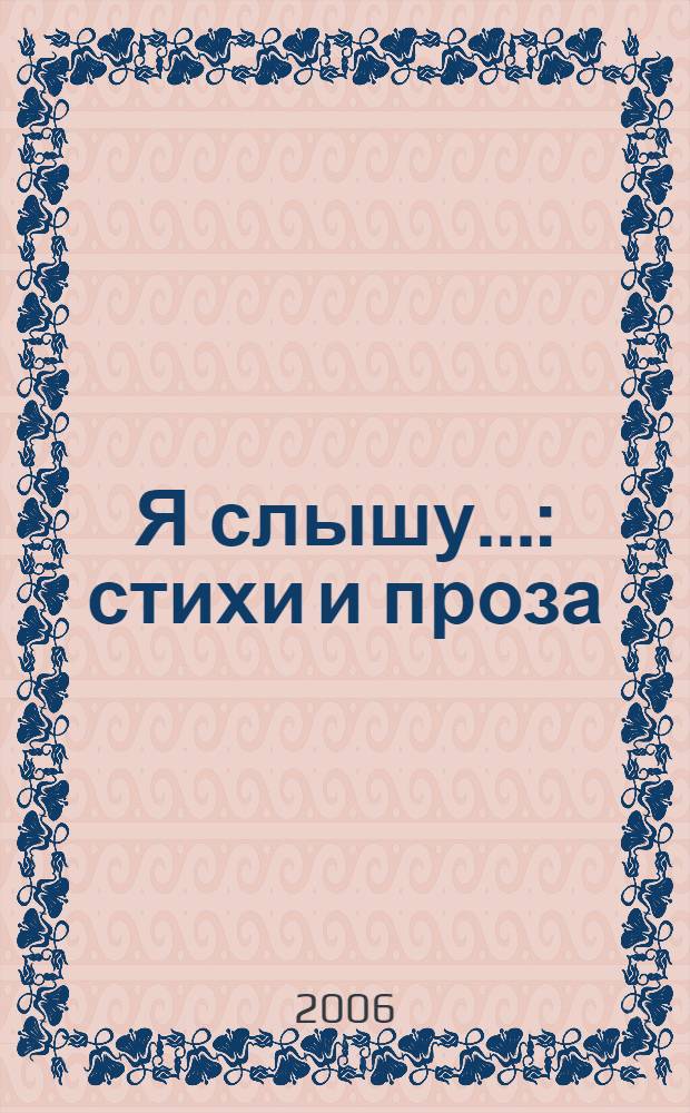 Я слышу... : стихи и проза