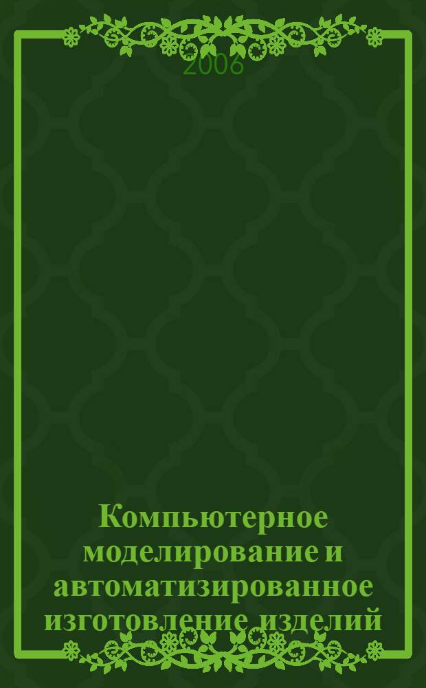 Компьютерное моделирование и автоматизированное изготовление изделий : практикум по CAD/CAM-технологиям : учеб. пособие для учащихся старших классов общеобразовательных школ и учреждений среднего профессионального образования