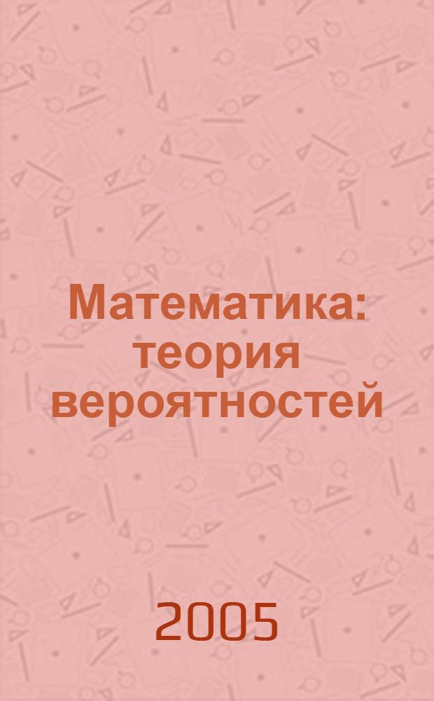 Математика : теория вероятностей : учебное пособие