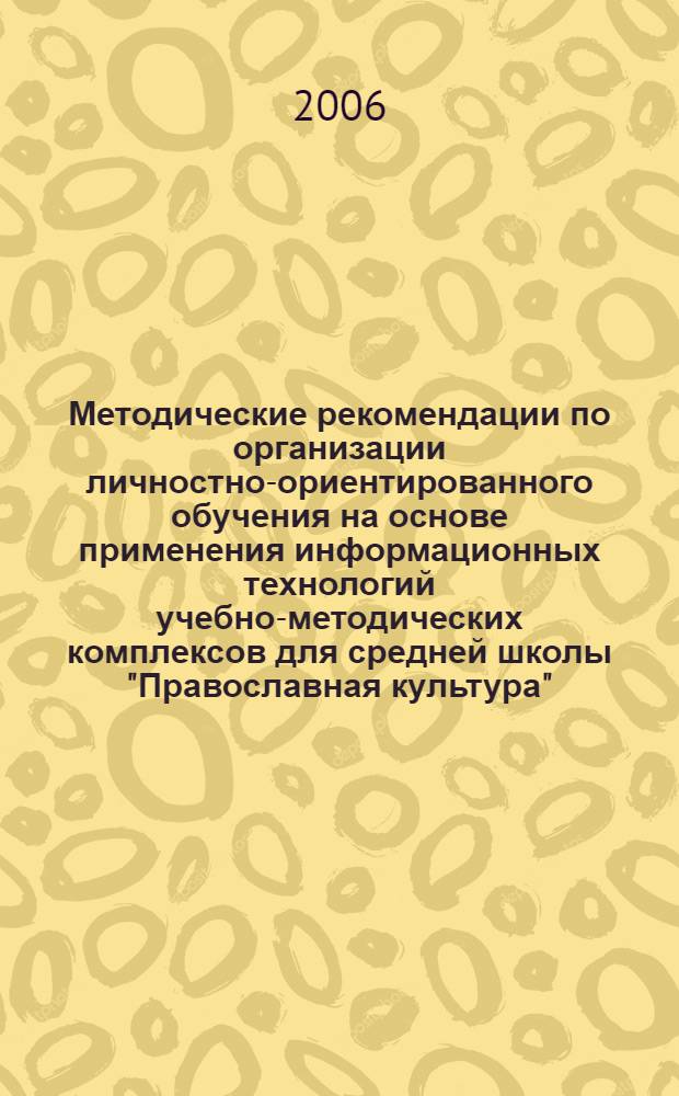 Методические рекомендации по организации личностно-ориентированного обучения на основе применения информационных технологий учебно-методических комплексов для средней школы "Православная культура"