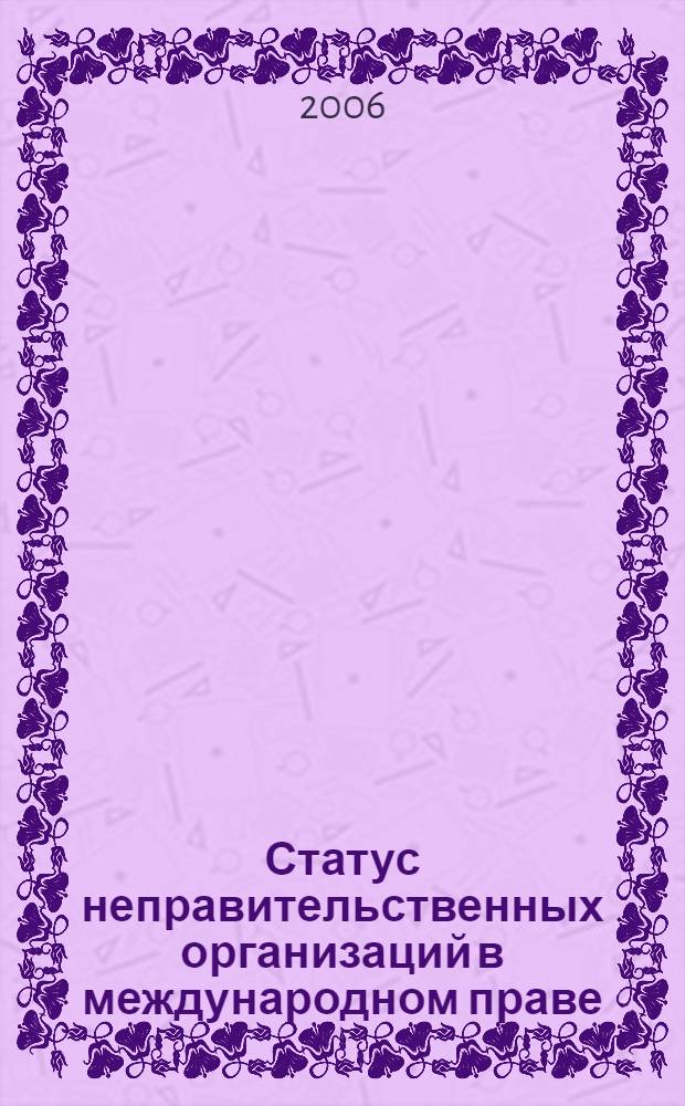 Статус неправительственных организаций в международном праве : автореферат диссертации на соискание ученой степени к.ю.н. : специальность 12.00.10