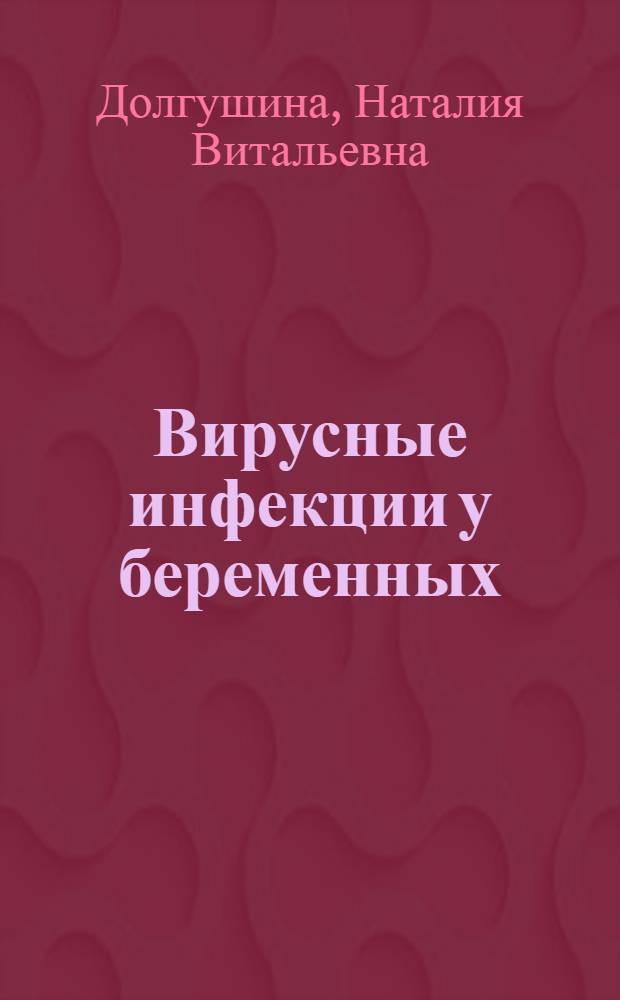 Вирусные инфекции у беременных : руководство для врачей