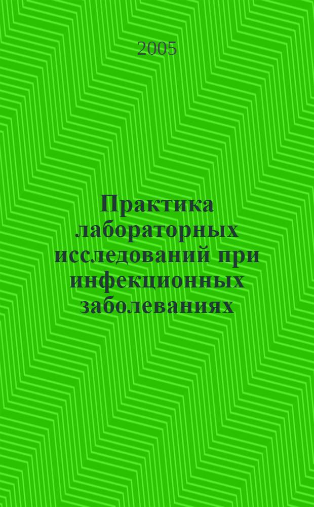 Практика лабораторных исследований при инфекционных заболеваниях