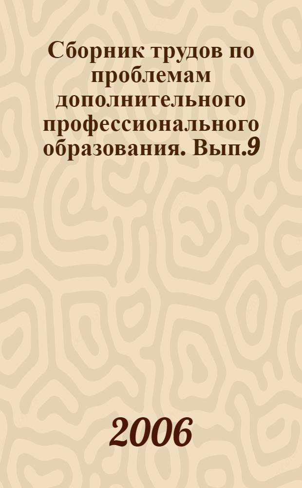 Сборник трудов по проблемам дополнительного профессионального образования. Вып.9