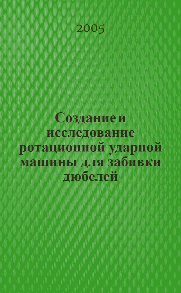 Создание и исследование ротационной ударной машины для забивки дюбелей : автореферат диссертации на соискание ученой степени к.т.н. : спец. 05.02.18