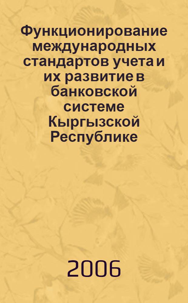 Функционирование международных стандартов учета и их развитие в банковской системе Кыргызской Республике : автореферат диссертации на соискание ученой степени к.э.н. : специальность 08.00.12