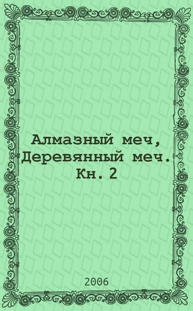 Алмазный меч, Деревянный меч. Кн. 2