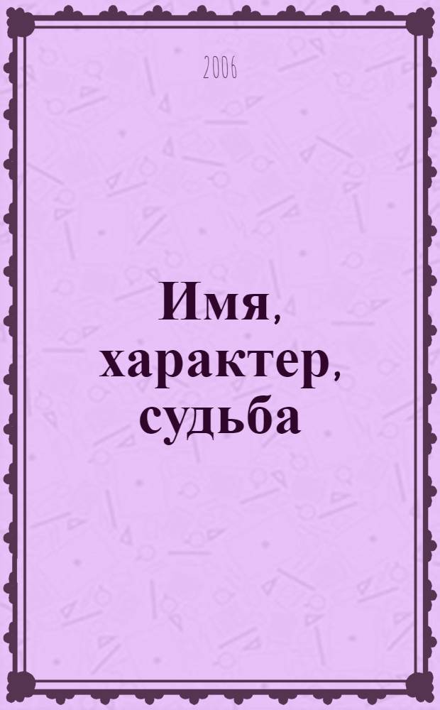 Имя, характер, судьба : энциклопедия имен