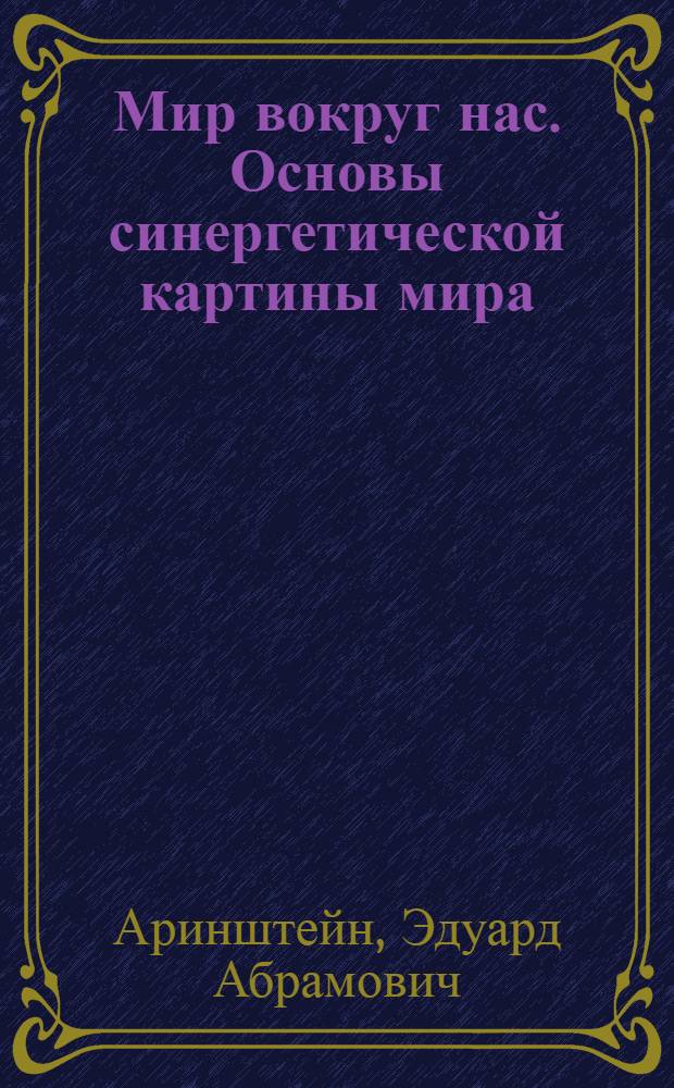 Мир вокруг нас. Основы синергетической картины мира : учебное пособие для студентов вузов, обучающихся по экономическим, юридическим и гуманитарным специальностям