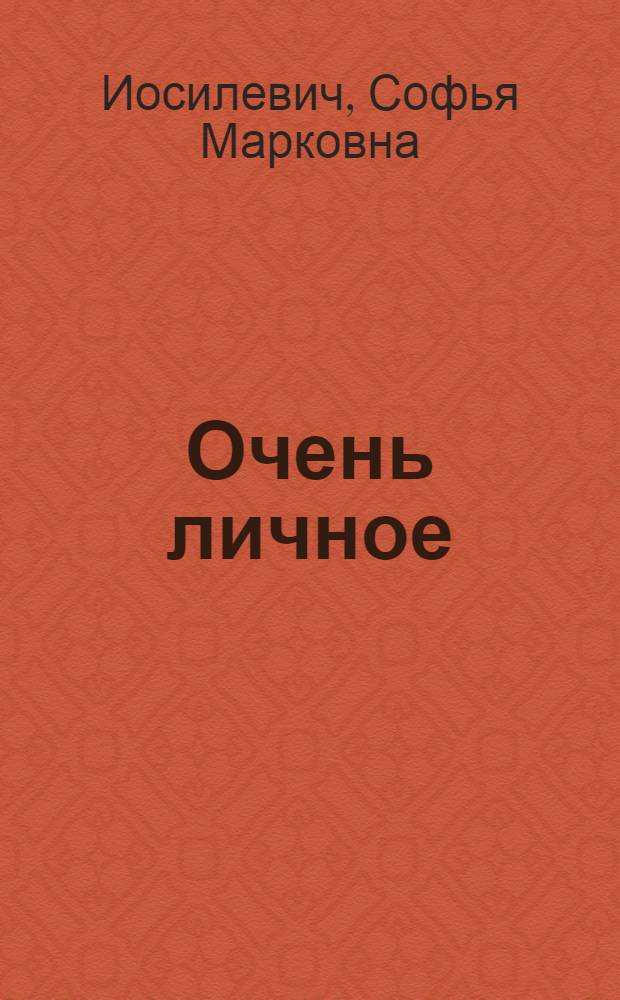 Очень личное : стихотворения