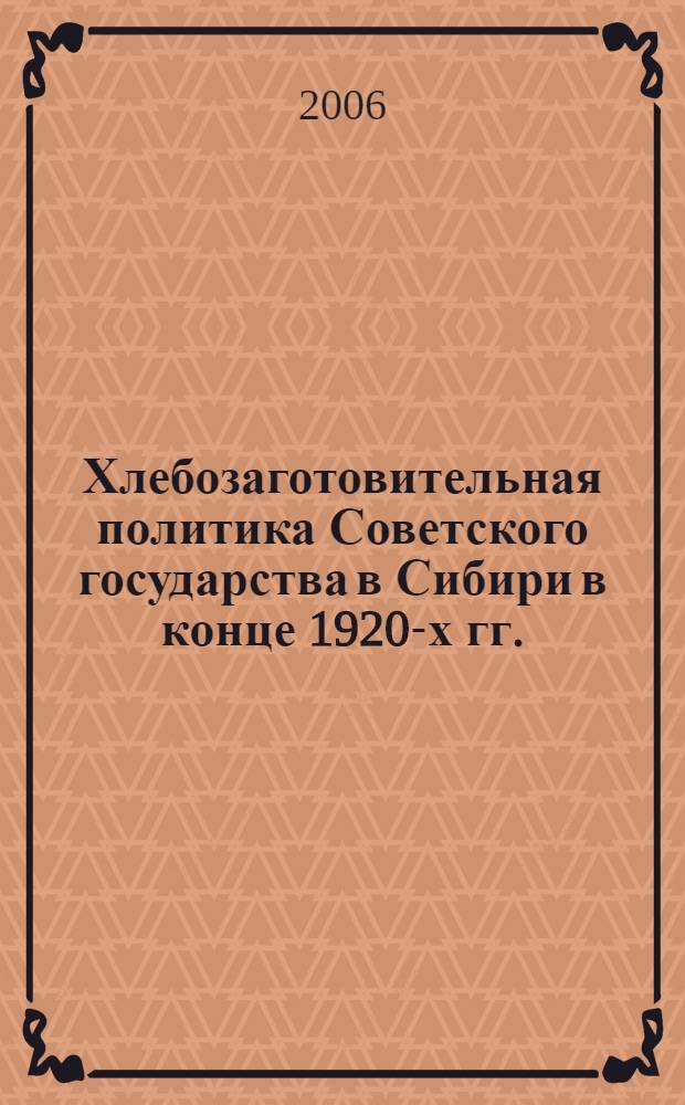 Хлебозаготовительная политика Советского государства в Сибири в конце 1920-х гг. : сборник