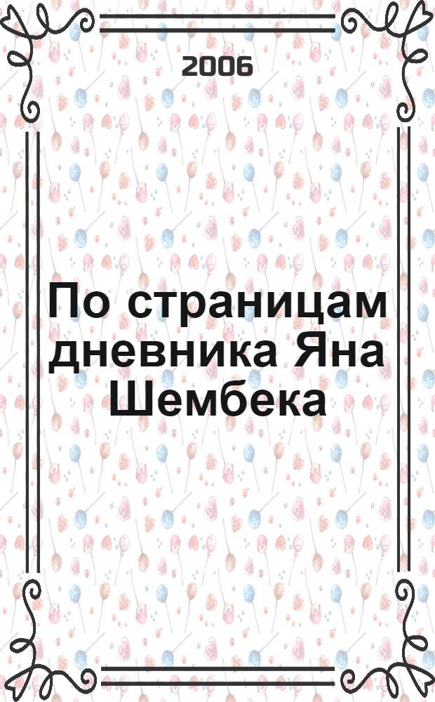 По страницам дневника Яна Шембека