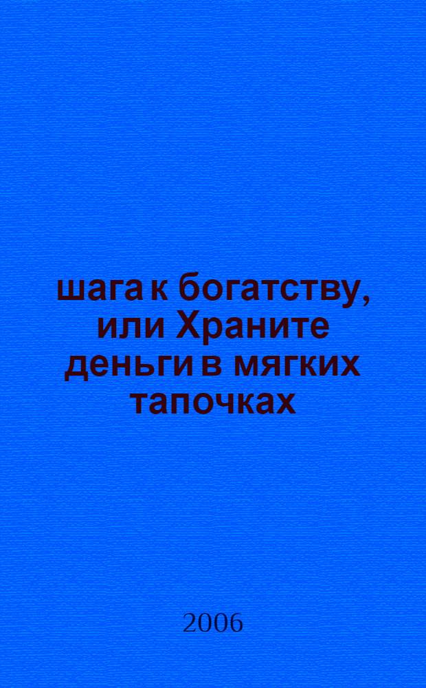 4 шага к богатству, или Храните деньги в мягких тапочках : рецепты от бедности
