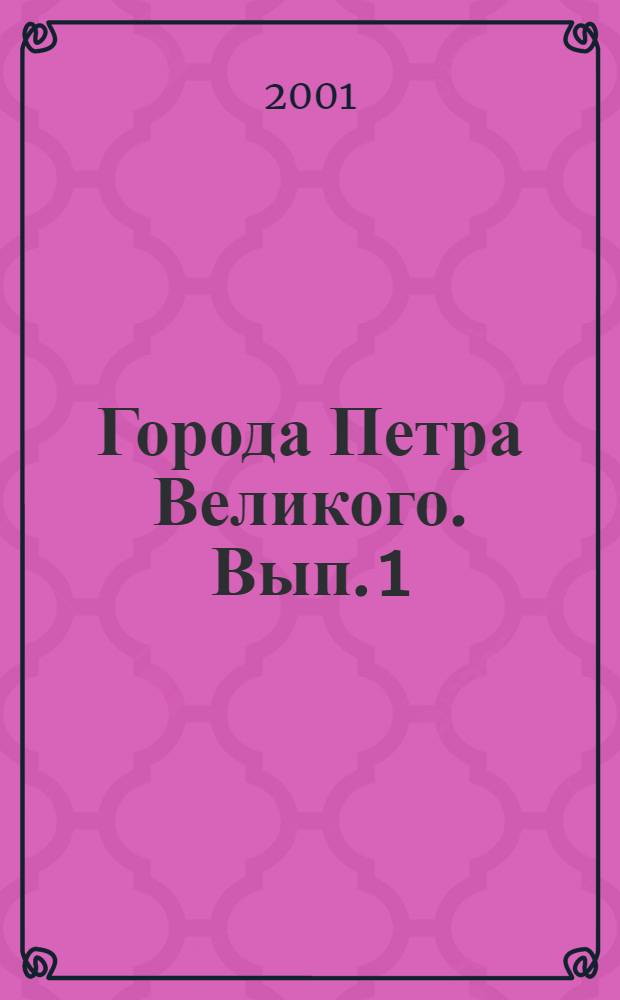 Города Петра Великого. [Вып. 1]