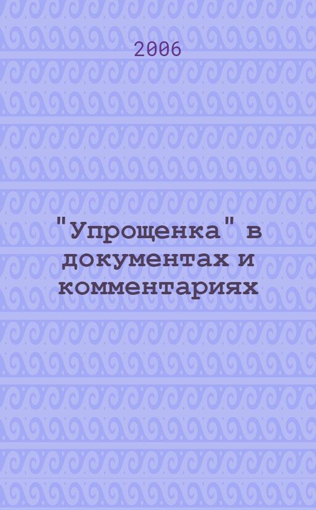 "Упрощенка" в документах и комментариях : новая Книга учета доходов и расходов, новая декларация по единому налогу, последние письма Минфина России и ФНС России с коммент