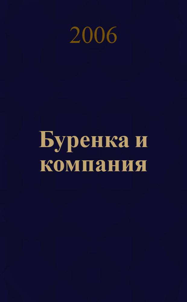 Буренка и компания : для чтения взрослыми детям