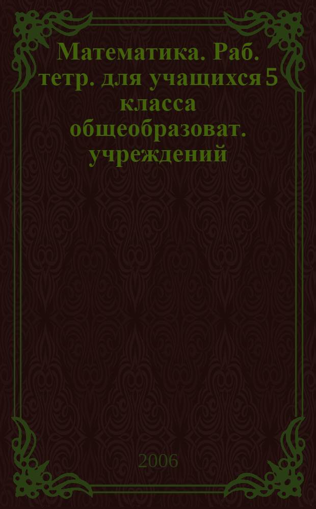 Математика. Раб. тетр. для учащихся 5 класса общеобразоват. учреждений
