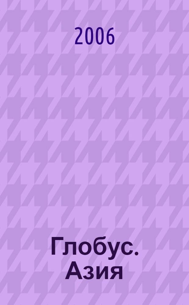 Глобус. Азия : большой атлас мира : перевод с немецкого