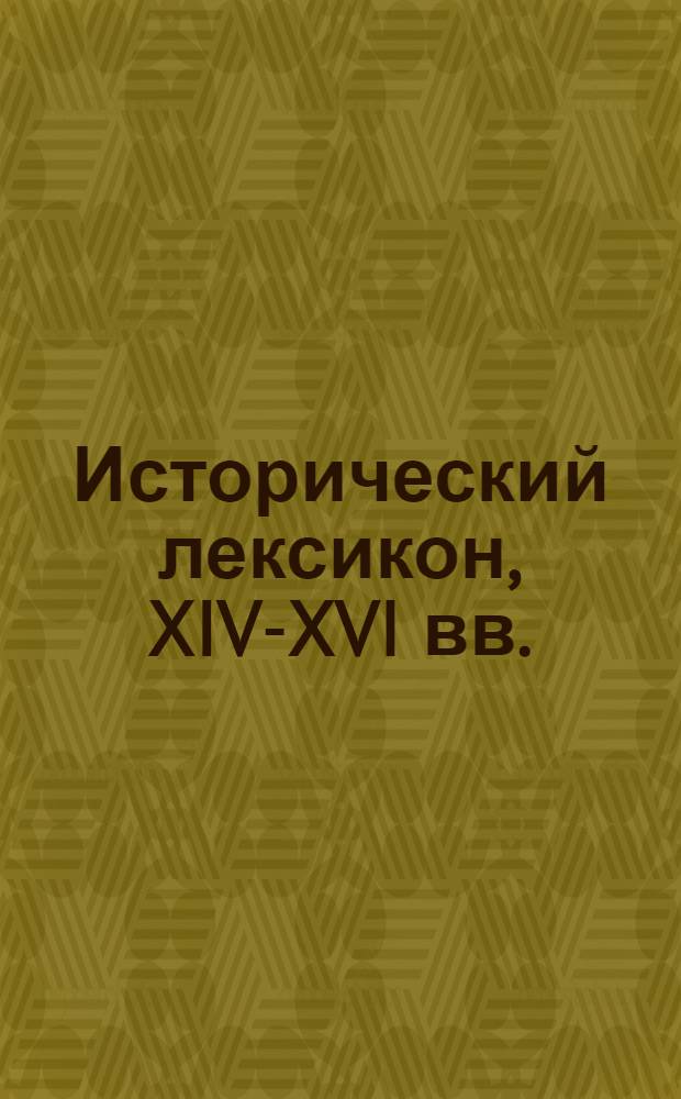 Исторический лексикон, XIV-XVI вв. : энциклопедия
