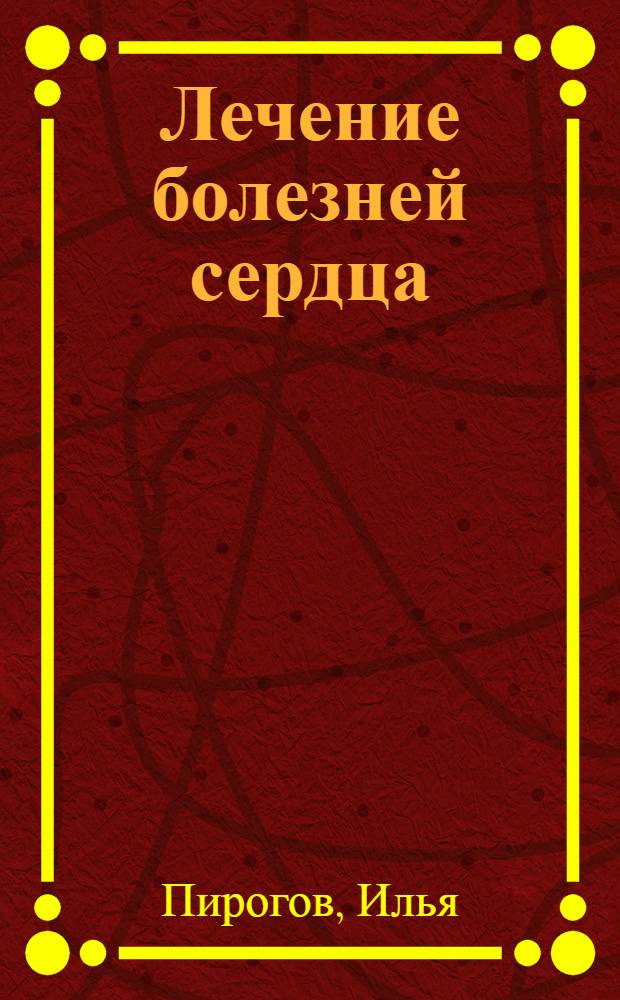 Лечение болезней сердца
