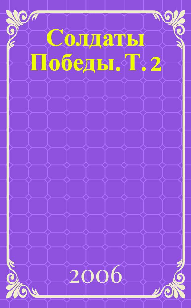 Солдаты Победы. Т. 2