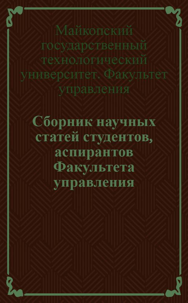 Сборник научных статей студентов, аспирантов Факультета управления