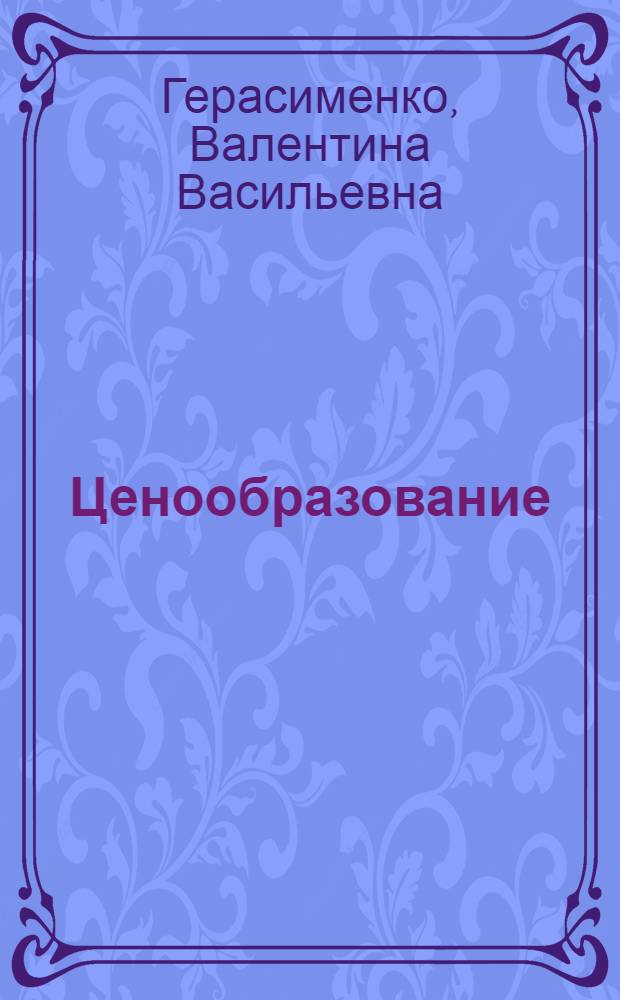 Ценообразование : учебное пособие для студентов вузов, обучающихся по направлению 521600 "Экономика"