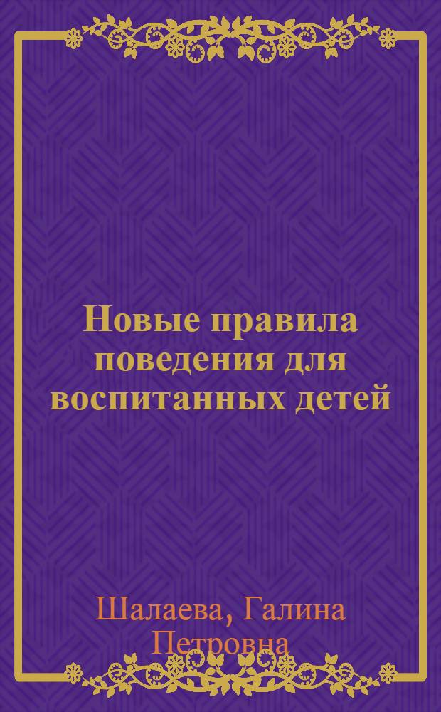 Новые правила поведения для воспитанных детей : для младшего школьного возраста