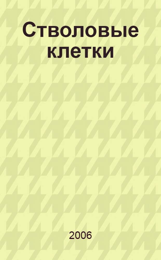 Стволовые клетки : правда и мифы