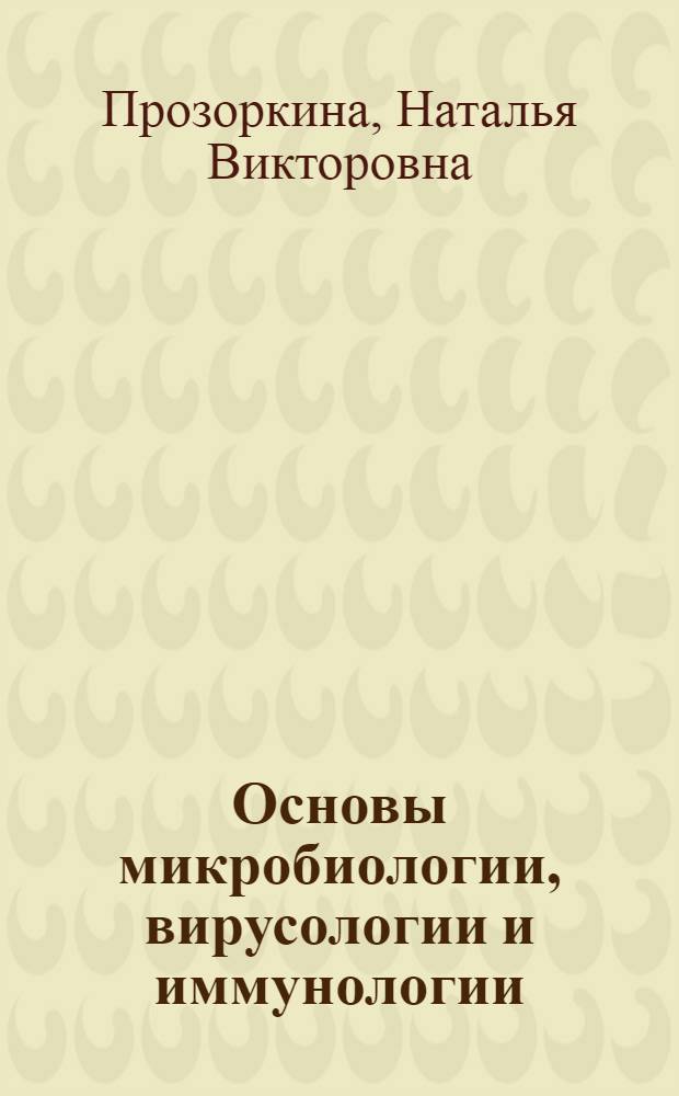 Основы микробиологии, вирусологии и иммунологии : учеб. пособие для студентов мед. училищ и колледжей