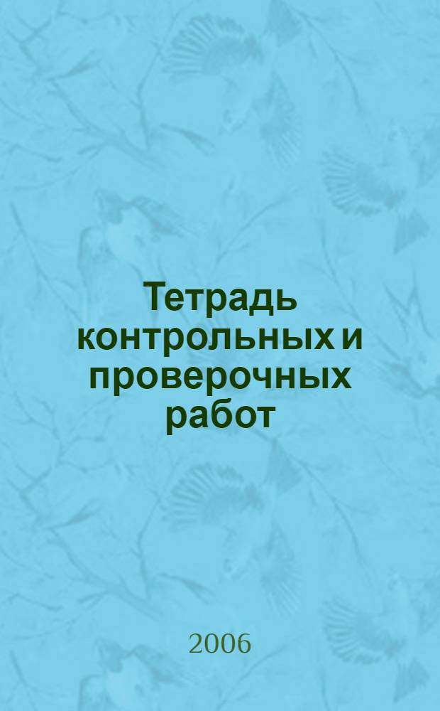 Тетрадь контрольных и проверочных работ (в трех уровнях) по русскому языку. II вариант