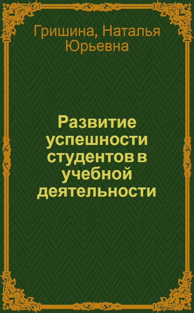 Развитие успешности студентов в учебной деятельности : учебно-методическое пособие к межпредметному спецкурсу