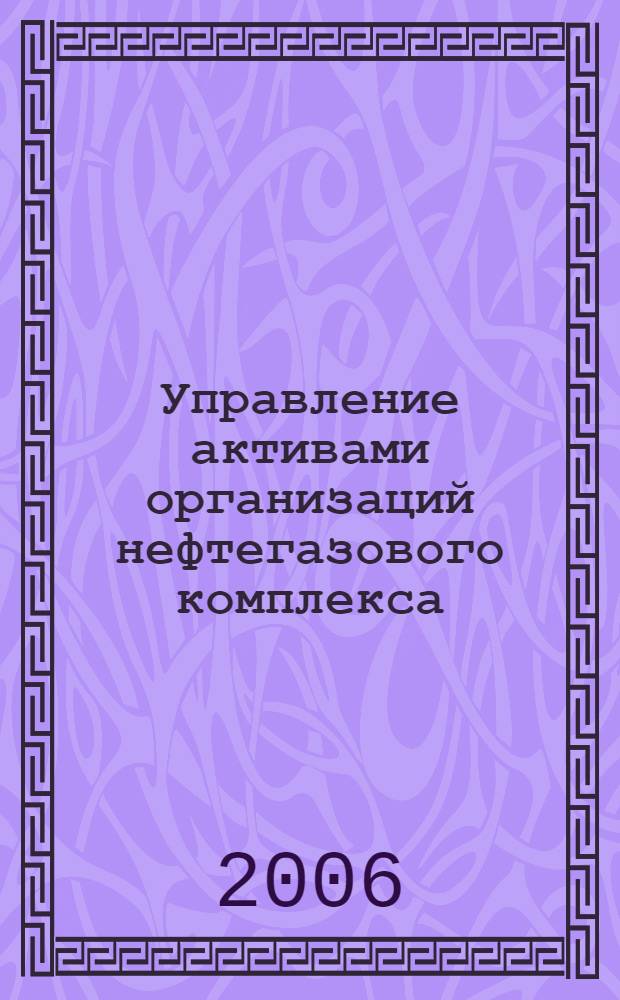 Управление активами организаций нефтегазового комплекса
