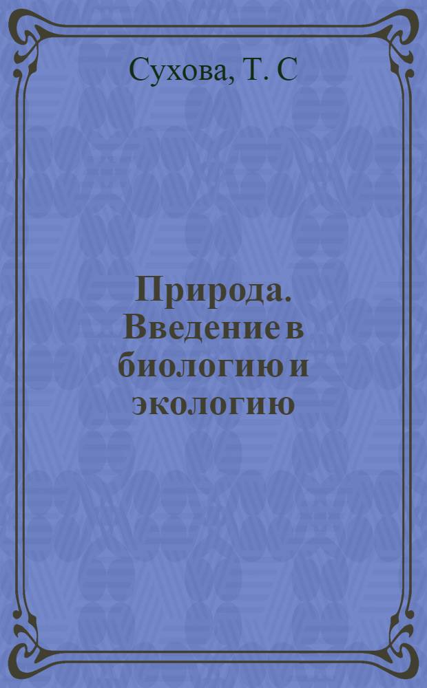 Природа. Введение в биологию и экологию: рабочая тетрадь N1 для учащихся 5 класса общеобразовательных учреждений
