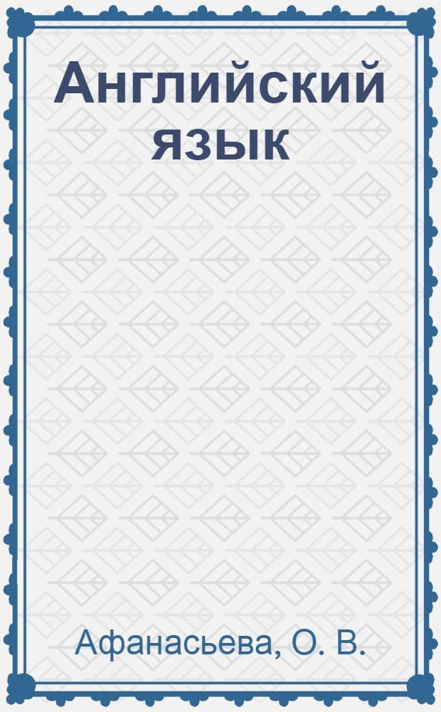 Английский язык: рабочая тетрадь к учебнику для 6 класса школ с углубленным изучением английского языка, лицеев и гимназий