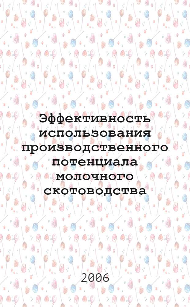 Эффективность использования производственного потенциала молочного скотоводства (на материалах сельскохозяйственных предприятий Республики Башкортостан)