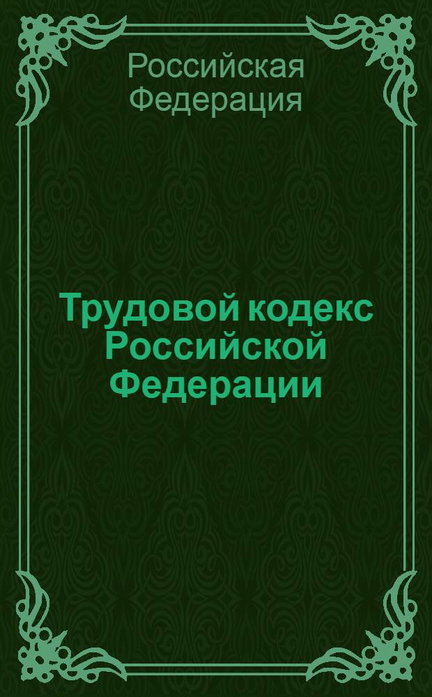 Трудовой кодекс Российской Федерации : с учетом Федерального закона от 30 июня 2006 года N 90-ФЗ (вступает в силу 6 октября 2006 года) : по состоянию на 1 ноября 2006 года : официальный текст