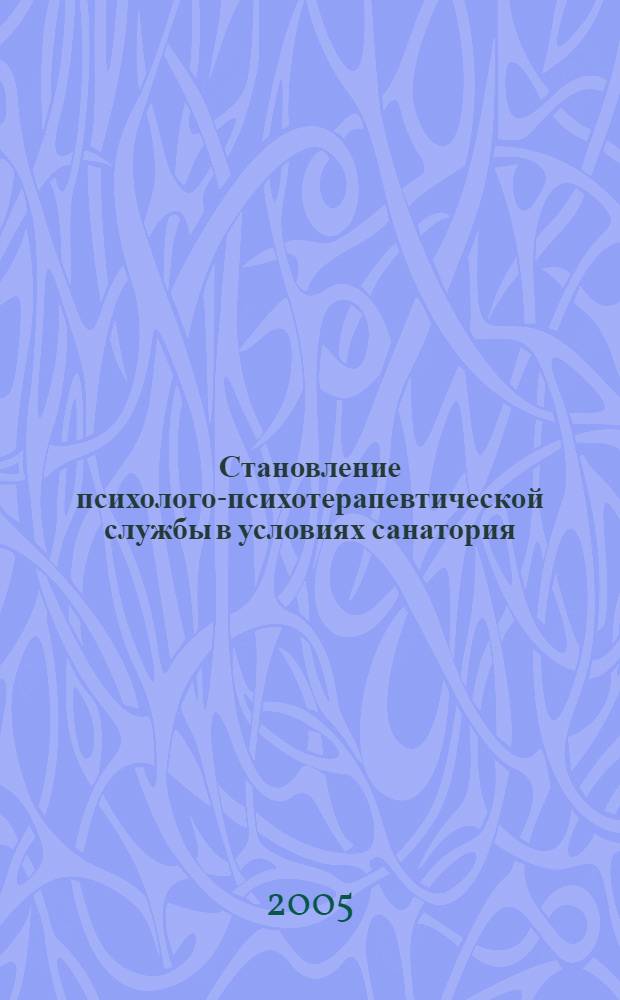 Становление психолого-психотерапевтической службы в условиях санатория : учебное пособие