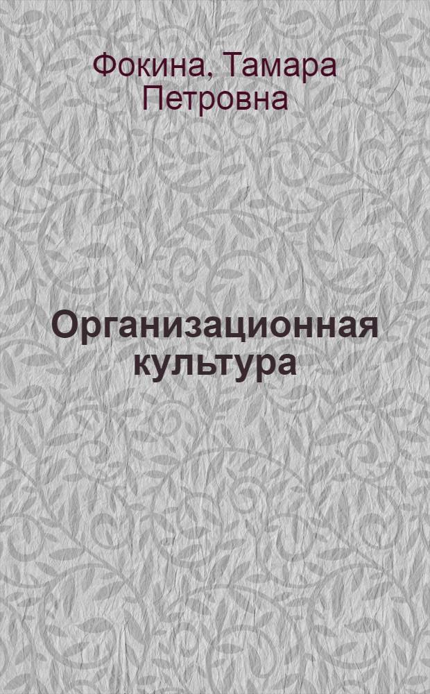 Организационная культура : учебное пособие