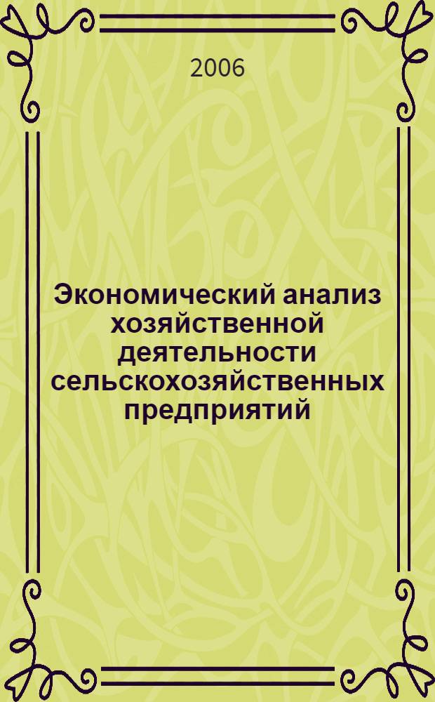 Экономический анализ хозяйственной деятельности сельскохозяйственных предприятий (учеб.-методич. пособие)