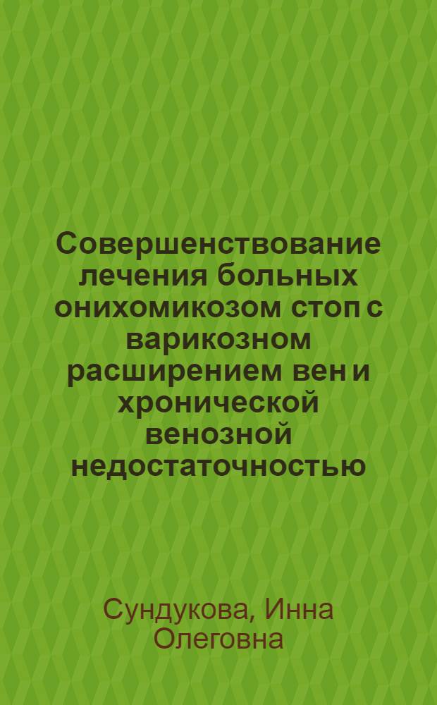 Совершенствование лечения больных онихомикозом стоп с варикозном расширением вен и хронической венозной недостаточностью : автореферат диссертации на соискание ученой степени к.м.н. : специальность 14.00.11
