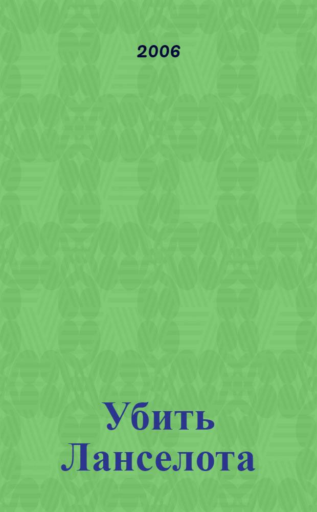 Убить Ланселота : роман