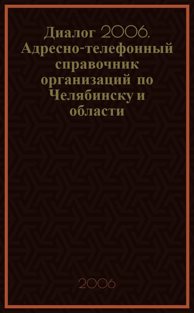 Диалог 2006. Адресно-телефонный справочник организаций по Челябинску и области